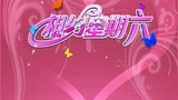 《相约星期六》海报