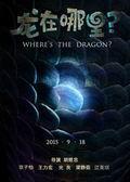 《龙在哪里？》海报