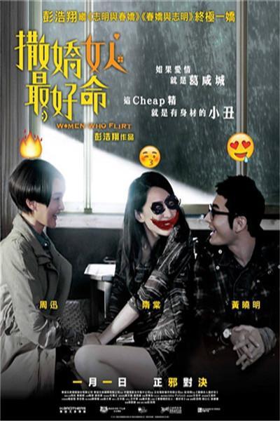 《撒娇女人最好命》海报