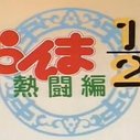 《乱马1/2热斗篇》海报