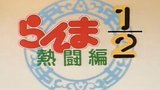 《乱马1/2热斗篇》海报