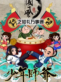 少年师爷之知礼万事通