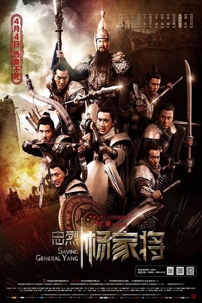 《忠烈杨家将》海报