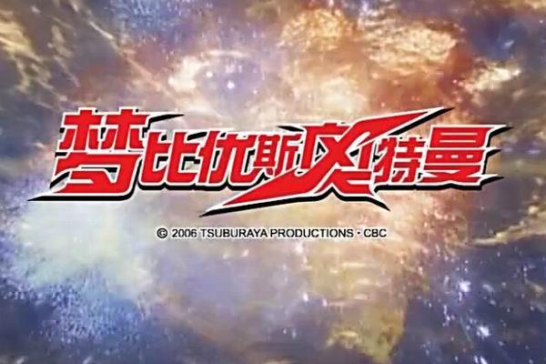 《梦比优斯奥特曼》海报