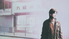 古惑仔之九龙冰室