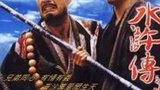 《水浒传之英雄本色》海报