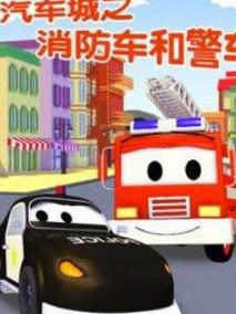 汽车城之警车和消防车