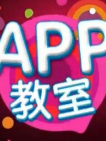 APP教室