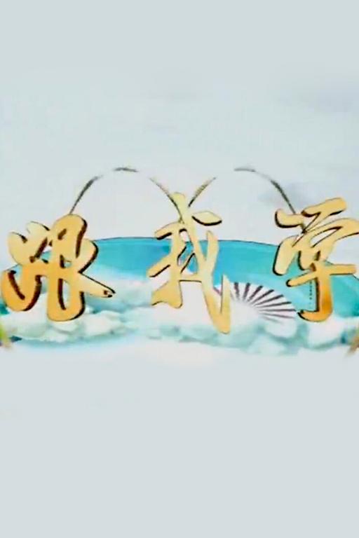 《跟我学》海报