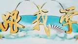 《跟我学》海报