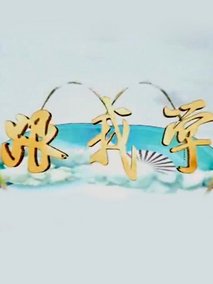 跟我学