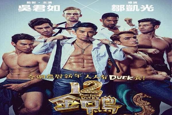 《十二金鸭》海报