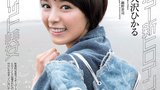 大沢ひかる Hikaru Ohsawa