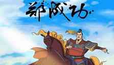 《郑成功(动画片)》海报