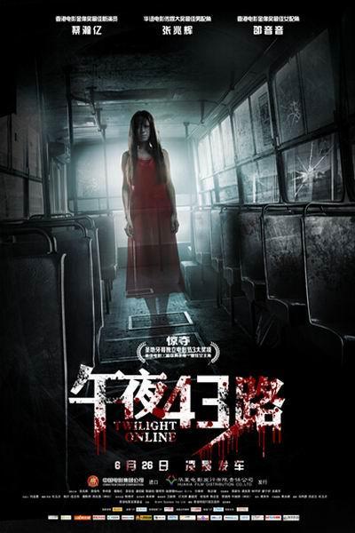 《午夜43路》海报