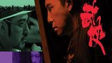 《武侠》海报
