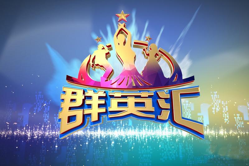 《群英汇》海报