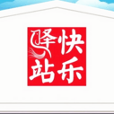 《欢乐驿站》海报