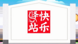 《欢乐驿站》海报