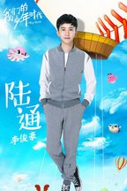 陆通
