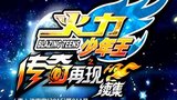 《火力少年王传奇再现续集》海报