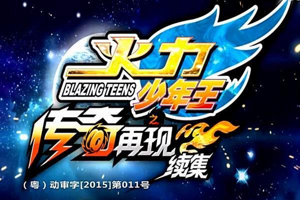 《火力少年王传奇再现续集》海报