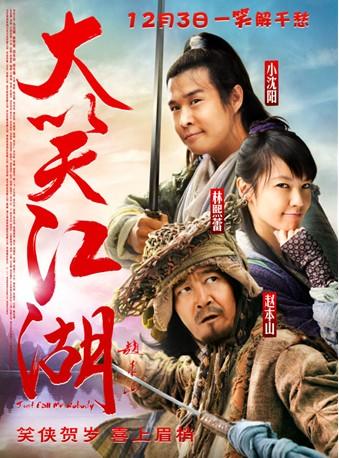 《大笑江湖》海报