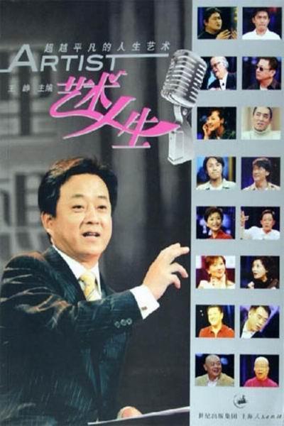 《艺术人生》海报