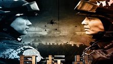 《目标战》海报