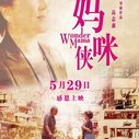 《妈咪侠》海报