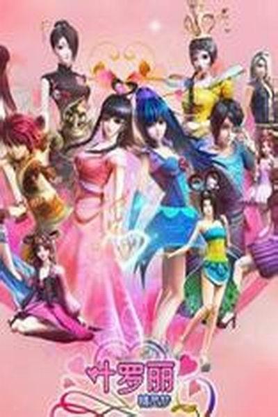 《叶罗丽精灵梦第二季》海报