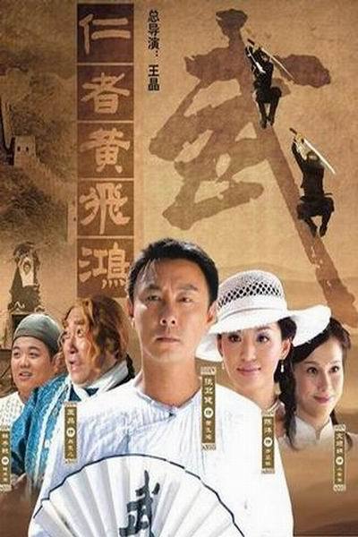 《仁者黄飞鸿》海报