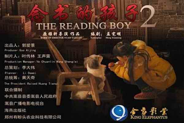 《念书的孩子2》海报