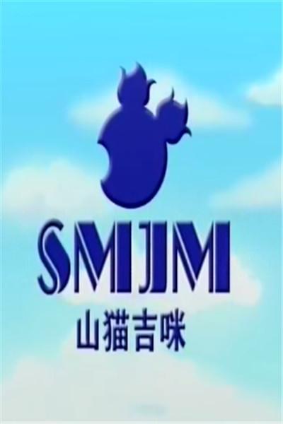 《山猫和吉咪之拼图密码》海报