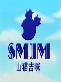 山猫和吉咪之拼图密码