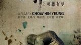 《黄飞鸿之英雄有梦》海报