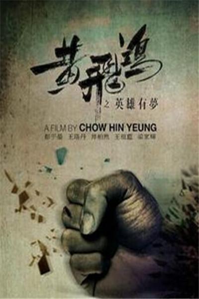 《黄飞鸿之英雄有梦》海报