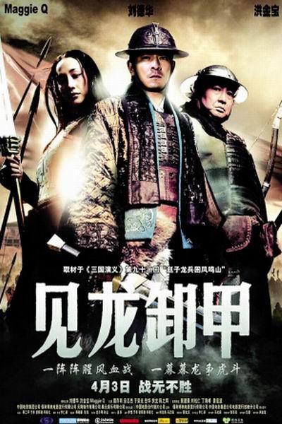《三国志之见龙卸甲》海报
