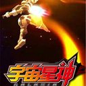 《宇宙星神》海报