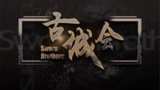 《古城会》海报