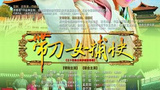 《带刀女捕快》海报