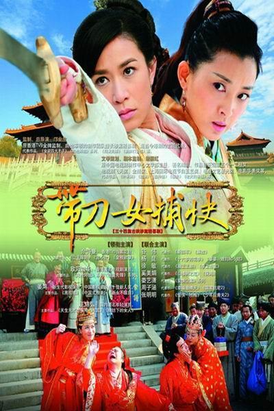 《带刀女捕快》海报