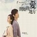 《回到爱开始的地方》海报