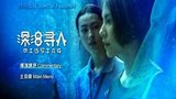 《深海寻人》海报