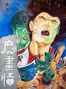 魔画情