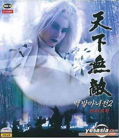 白发魔女2