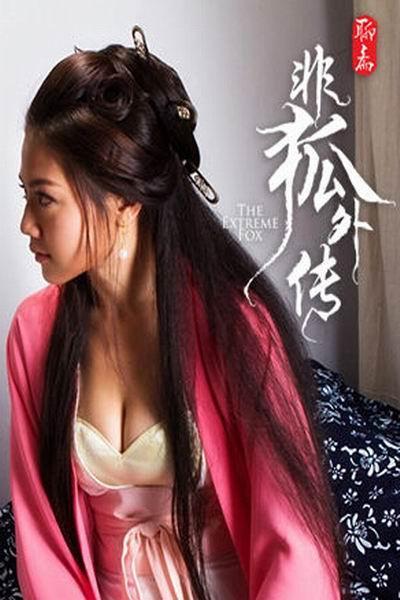 《非狐外传》海报