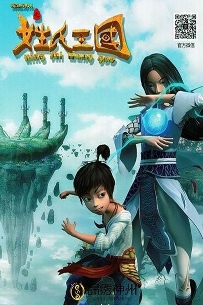 《锦绣神州之姓氏王国》海报