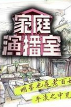 家庭演播室