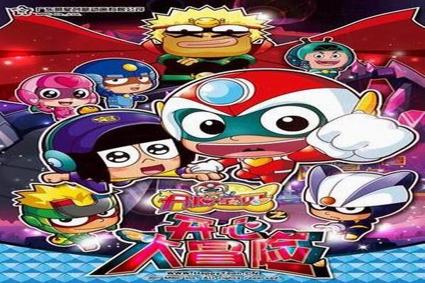 《开心宝贝之开心大冒险》海报